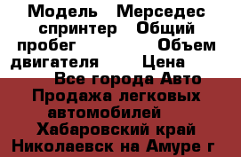  › Модель ­ Мерседес спринтер › Общий пробег ­ 465 000 › Объем двигателя ­ 3 › Цена ­ 450 000 - Все города Авто » Продажа легковых автомобилей   . Хабаровский край,Николаевск-на-Амуре г.